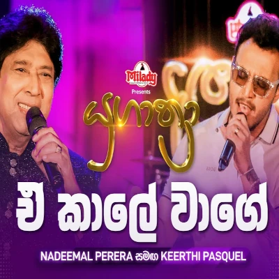 Download E Kaale Wage (Yugathra) - Nadeemal Perera | Keerthi Pasquel Mp3 Song for free. Latest Sinhala music available on SriTune.